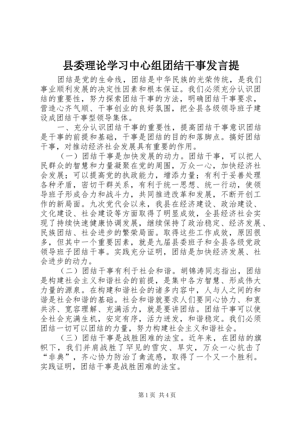 县委理论学习中心组团结干事发言稿提_第1页