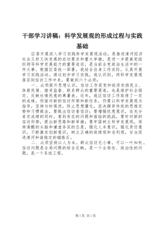 干部学习演讲稿：科学发展观的形成过程与实践基础