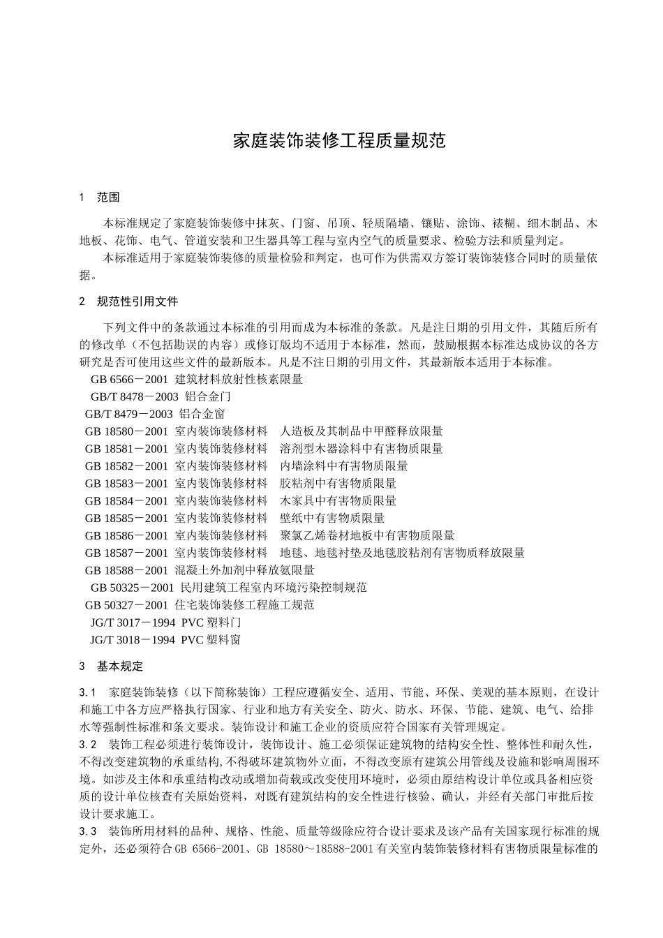 家庭装饰装修工程质量规范-浙江质量网_第3页