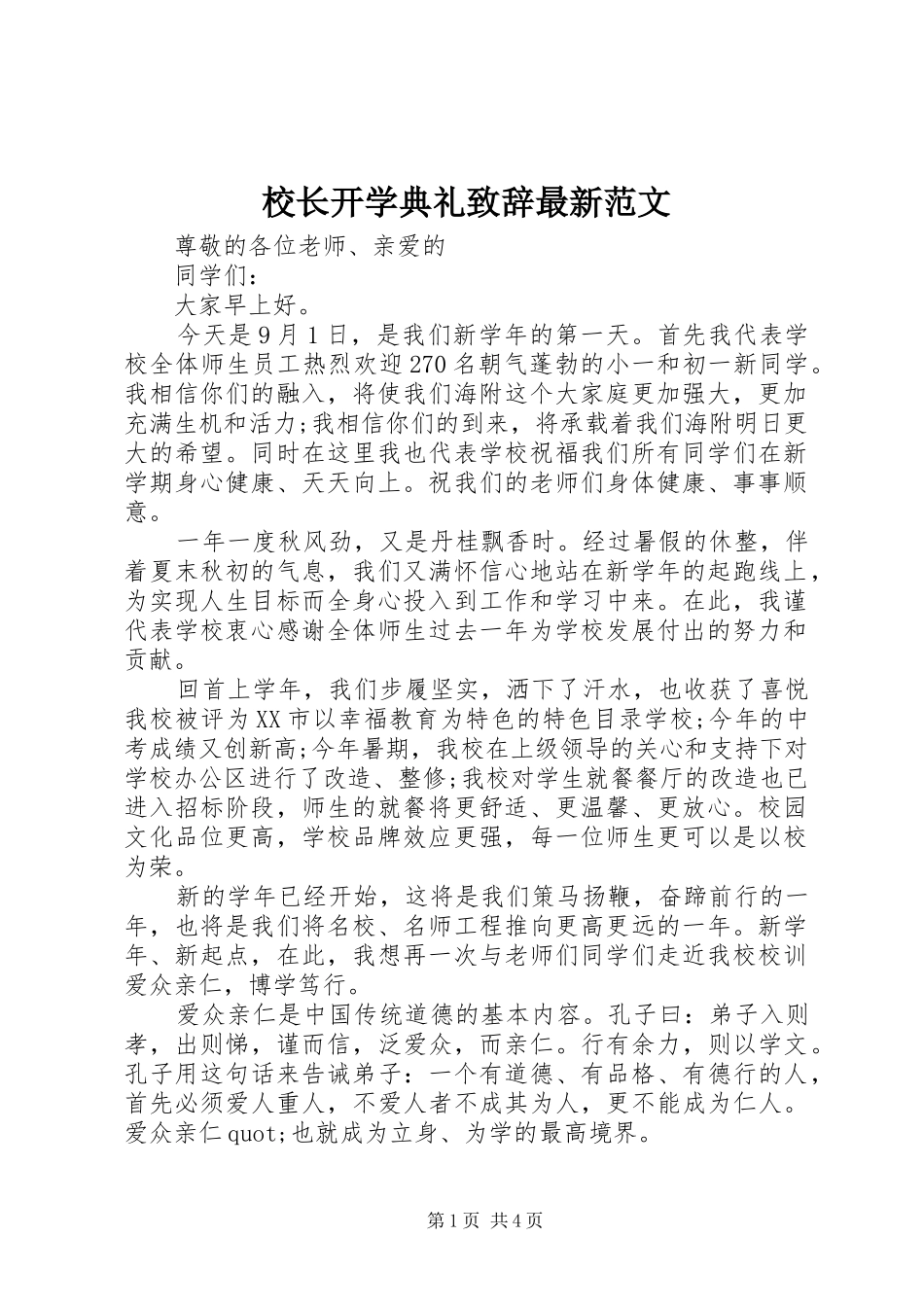 校长开学典礼演讲致辞最新范文_1_第1页