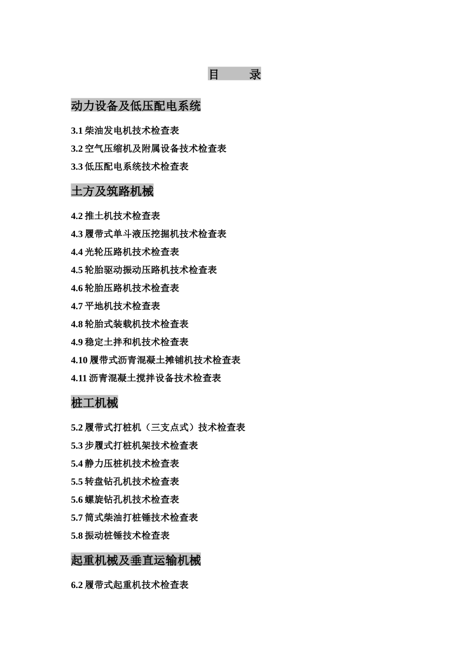 建筑机械安全检查表_第1页