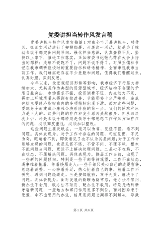 党委讲担当转作风发言