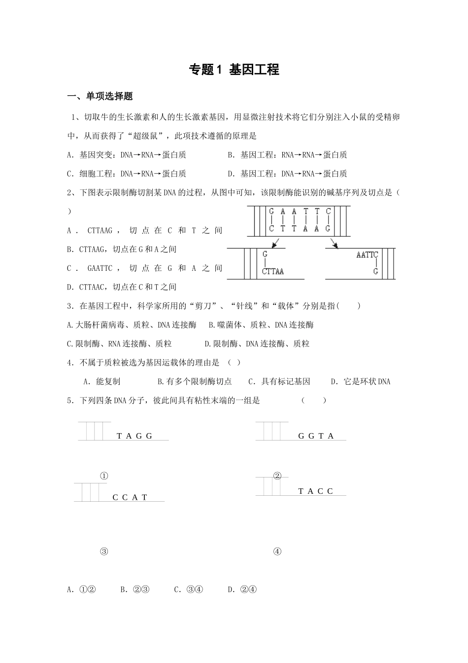 基因工程单元测试3-蚌埠一中生物资源网生物资源首页_第1页