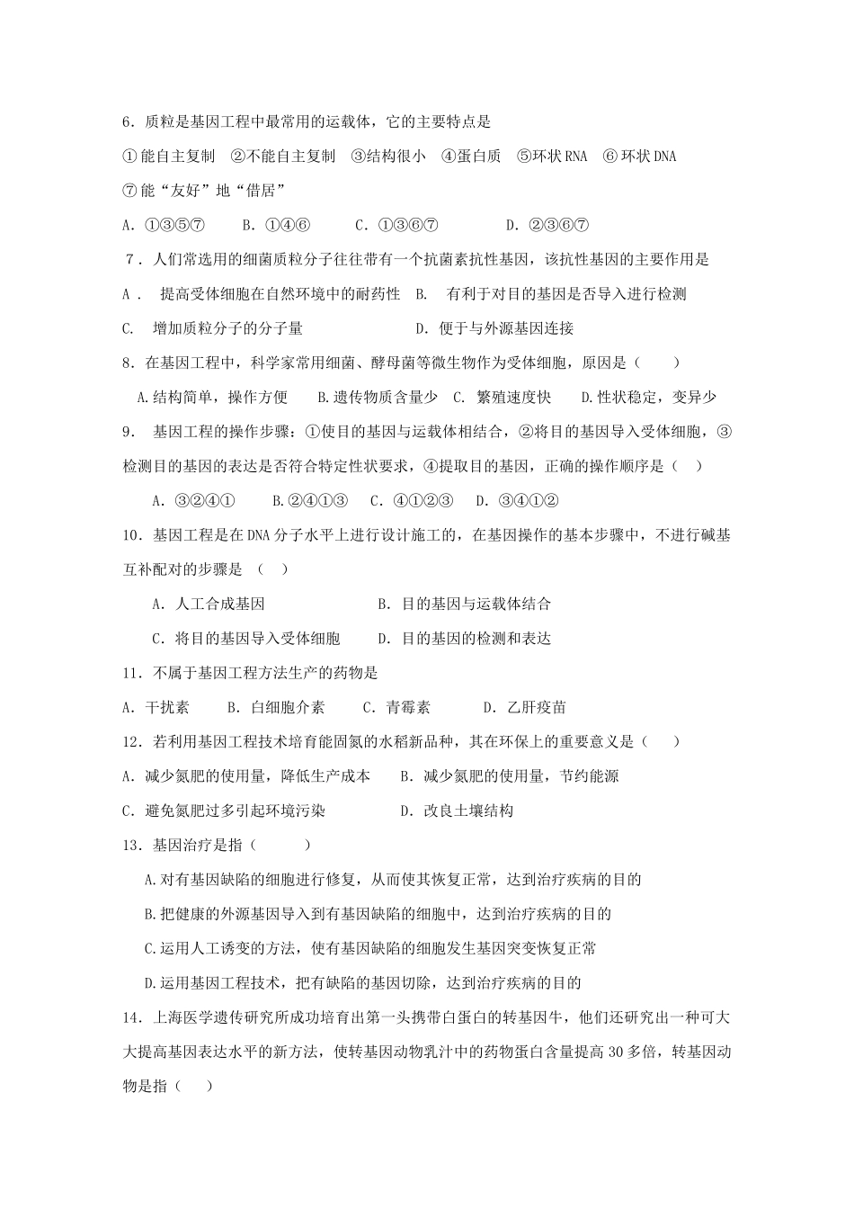 基因工程单元测试3-蚌埠一中生物资源网生物资源首页_第2页