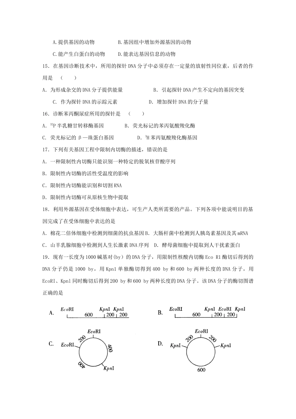 基因工程单元测试3-蚌埠一中生物资源网生物资源首页_第3页