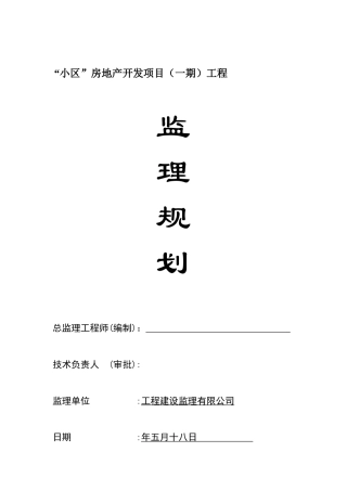工程监理规划(修改)