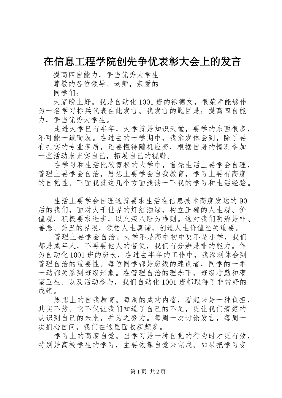 在信息工程学院创先争优表彰大会上的发言稿_第1页