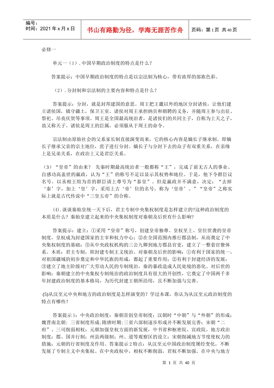单元一(1)中国早期政治制度的特点是什么_第1页