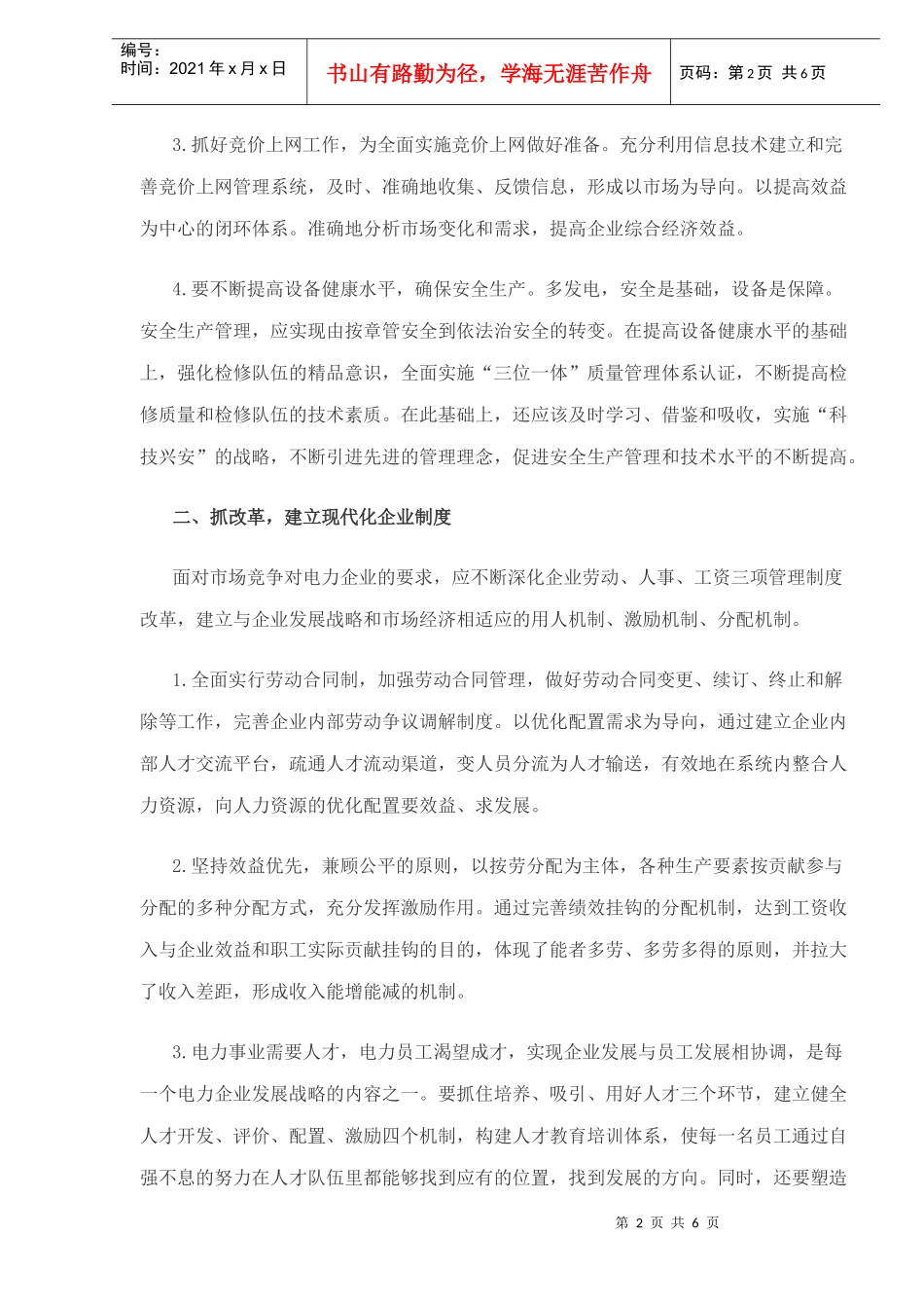 发电企业在新形势下的管理创新_第2页