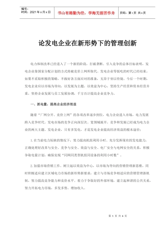 发电企业在新形势下的管理创新