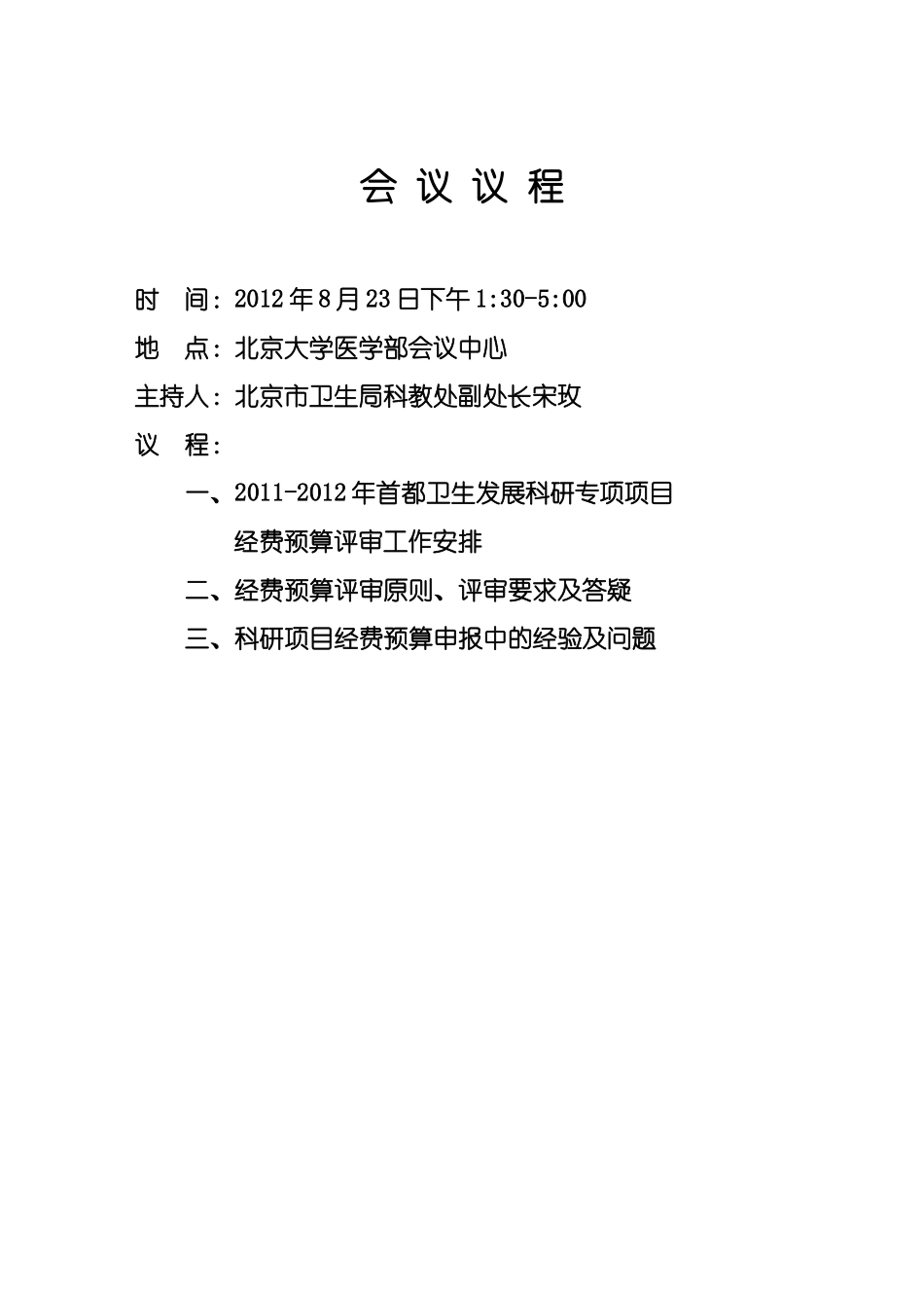 卫生发展科研专项项目预算评审培训资料_第3页