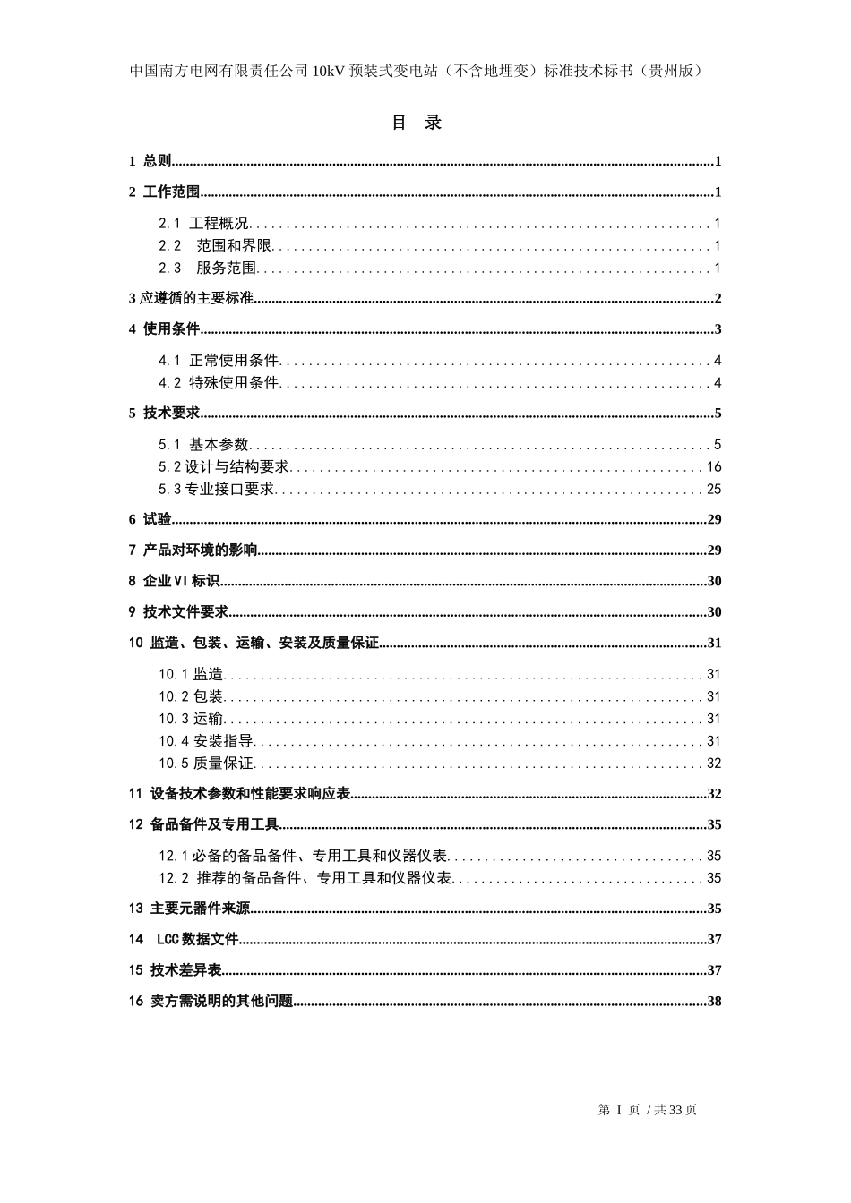 南方电网设备标准技术标书-10kV预装式变电站(不含地埋变)(贵州版)__第2页