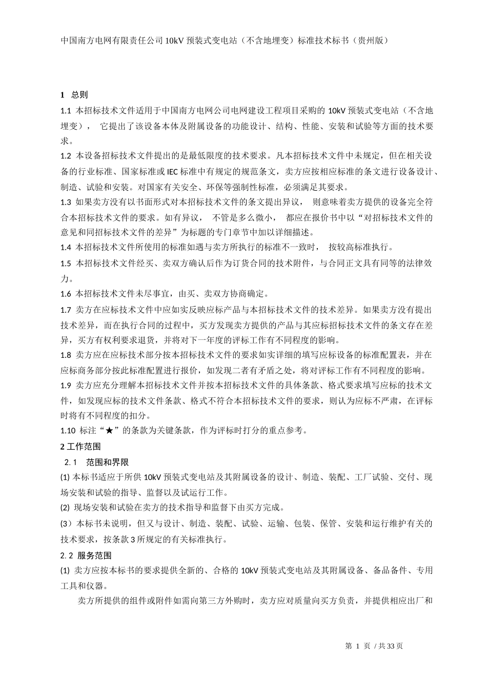 南方电网设备标准技术标书-10kV预装式变电站(不含地埋变)(贵州版)__第3页