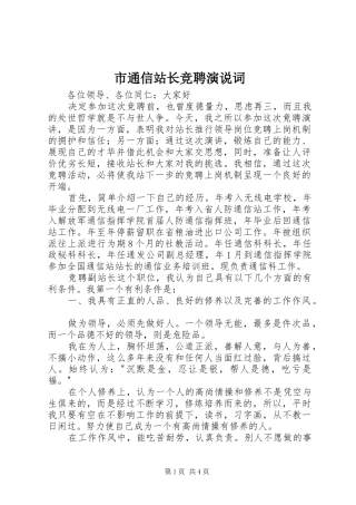 市通信站长竞聘演说稿词