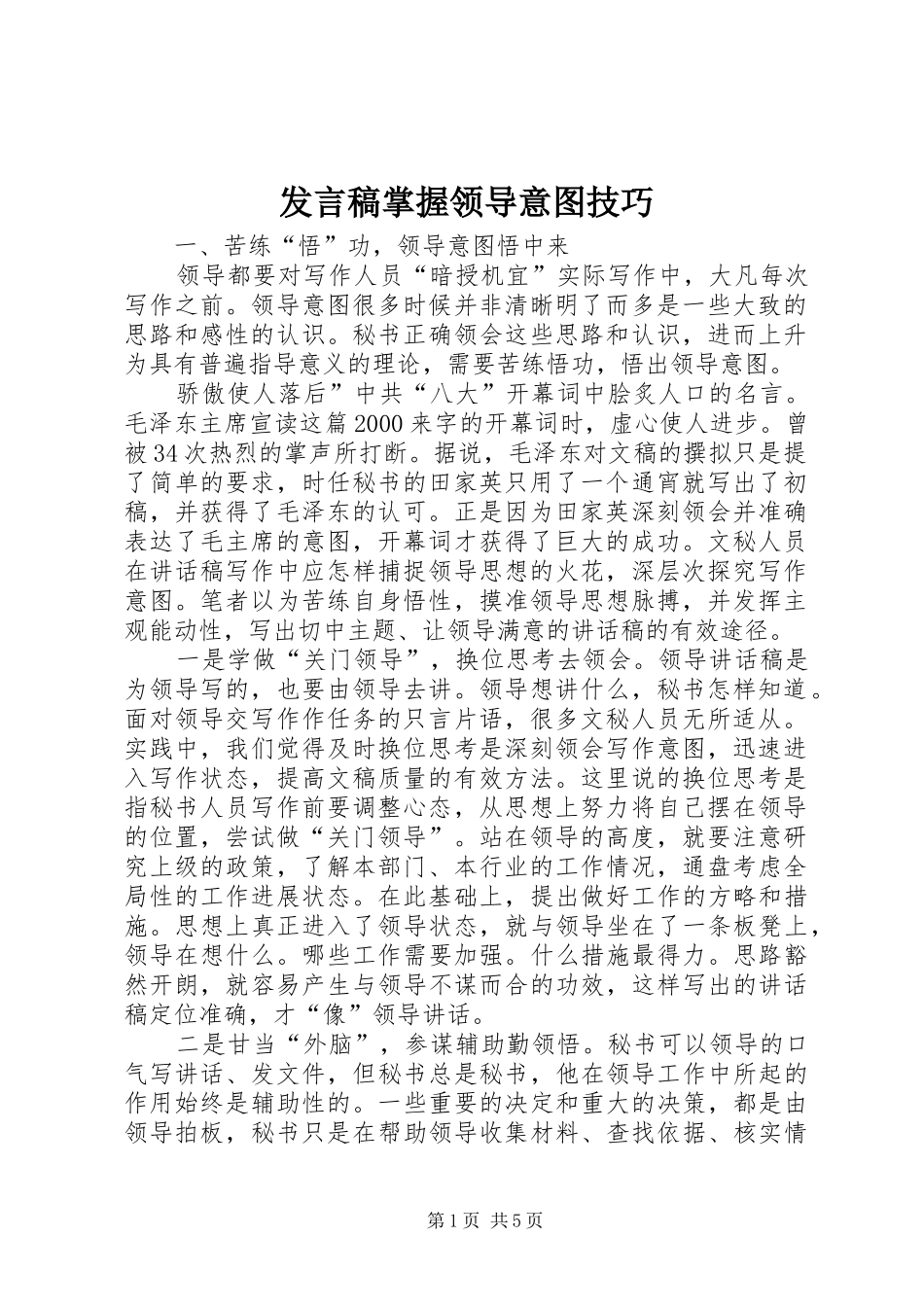 发言掌握领导意图技巧_第1页