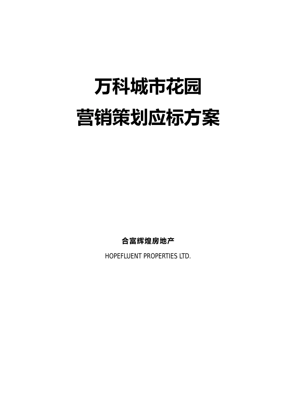 合富武汉某地产城市花园营销策划投标方案_第1页