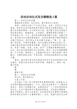 活动启动仪式发言稿范文精选3篇