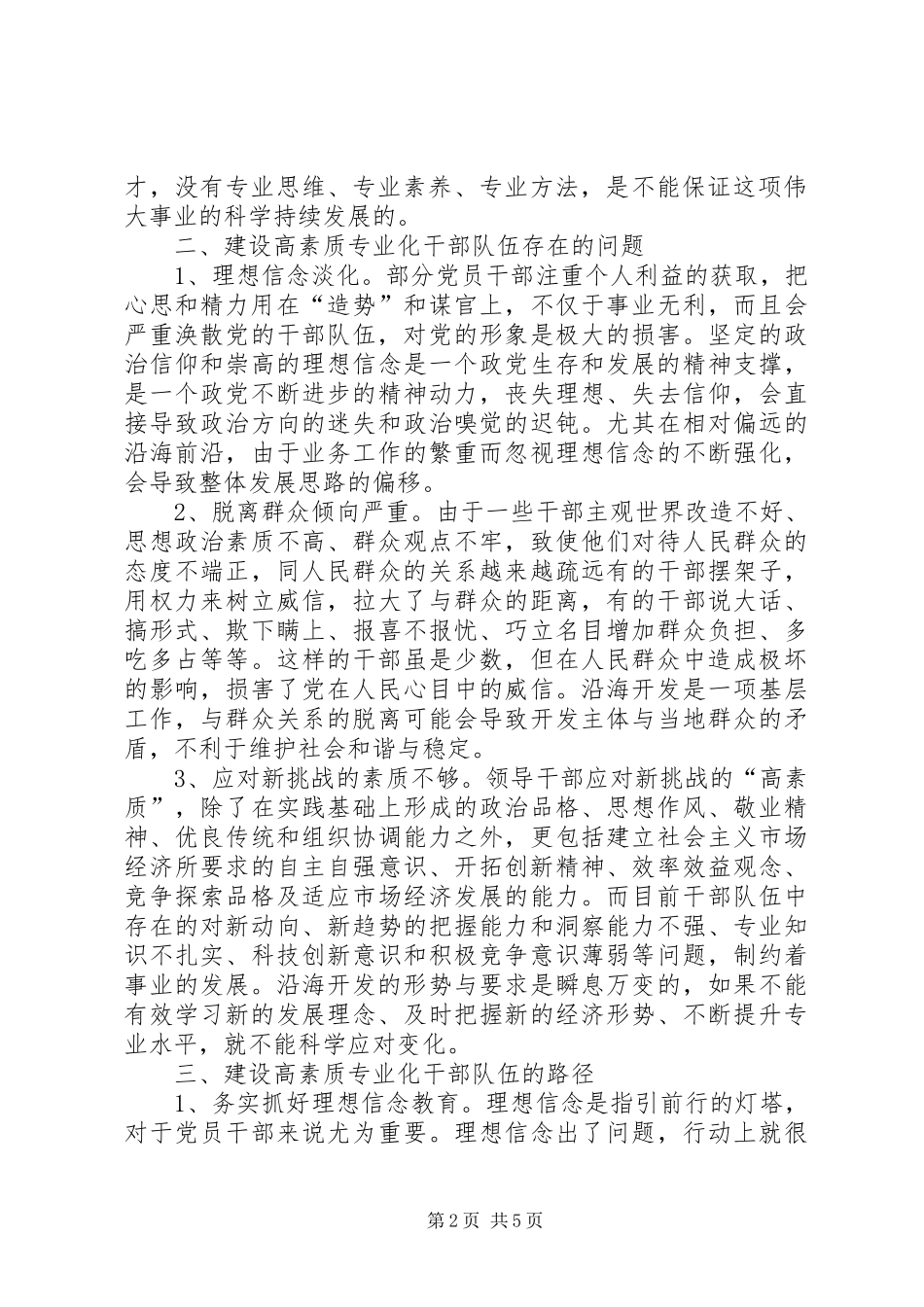 共享文稿加强高素质专业化干部队伍建设调研座谈会发言致辞_第2页