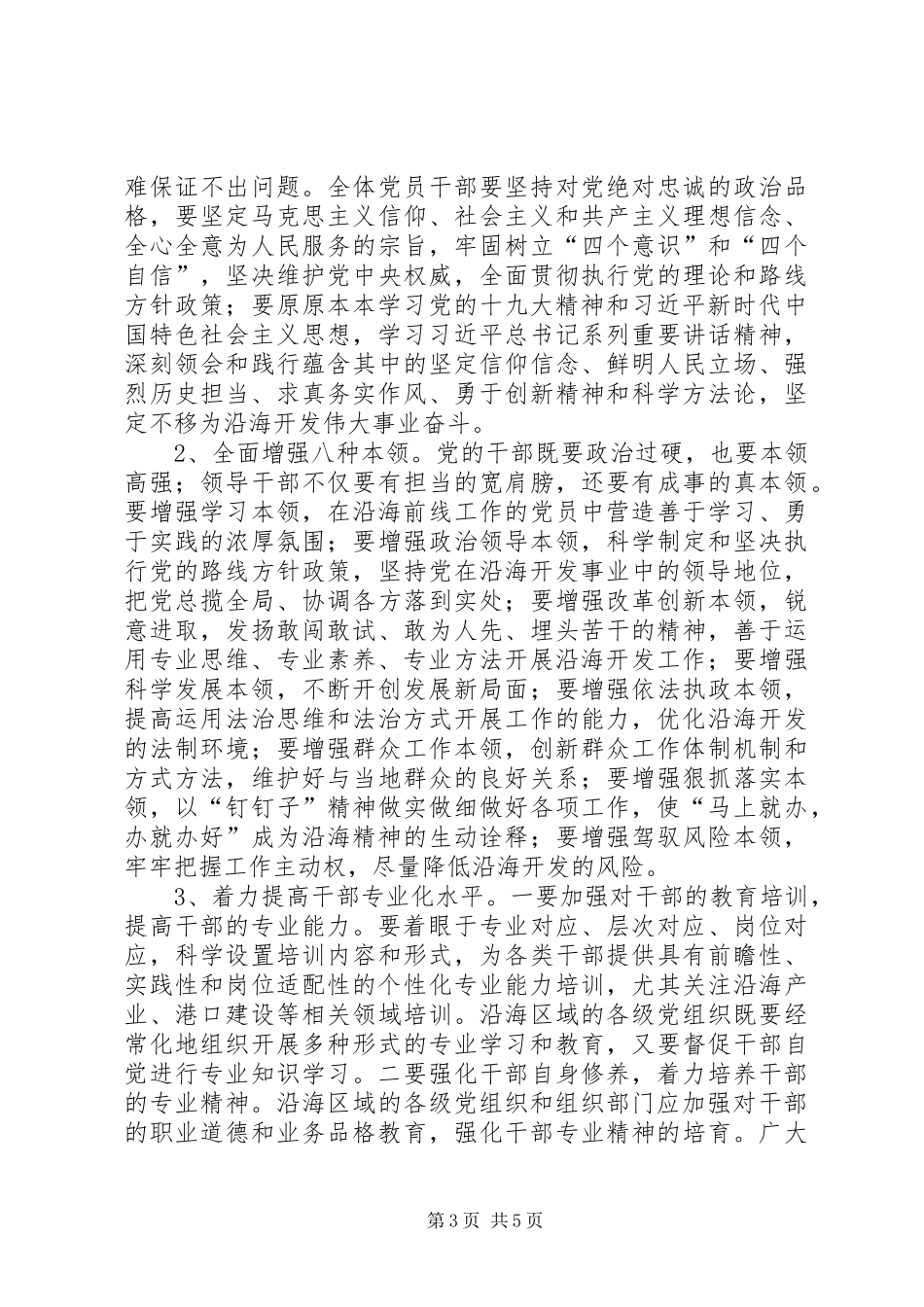 共享文稿加强高素质专业化干部队伍建设调研座谈会发言致辞_第3页