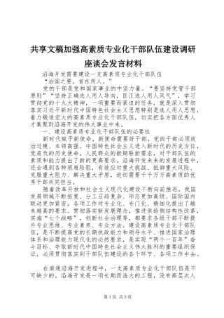 共享文稿加强高素质专业化干部队伍建设调研座谈会发言致辞