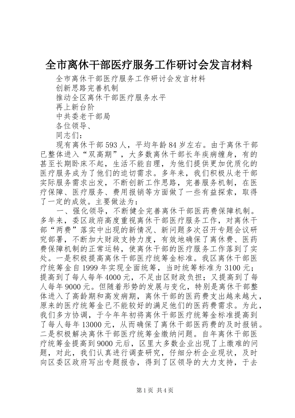 全市离休干部医疗服务工作研讨会发言材料提纲_第1页