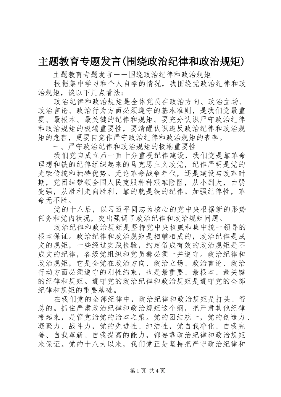 主题教育专题发言稿(围绕政治纪律和政治规矩)_第1页