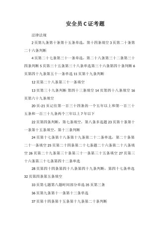 安全员C证考题