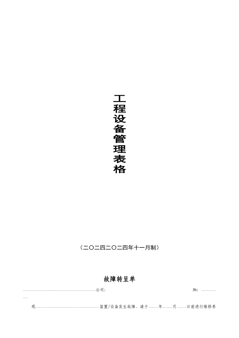 成都金茂物业-工程设备管理表格_61页_第1页