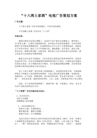 十八湾土家酒电视广告策划案