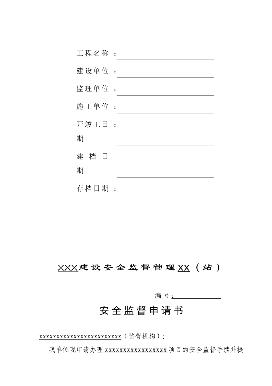 工程施工安全监督管理资料格式参考样本_第2页