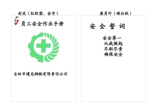 吉林市XX钢铁有限责任公司员工安全作业手册