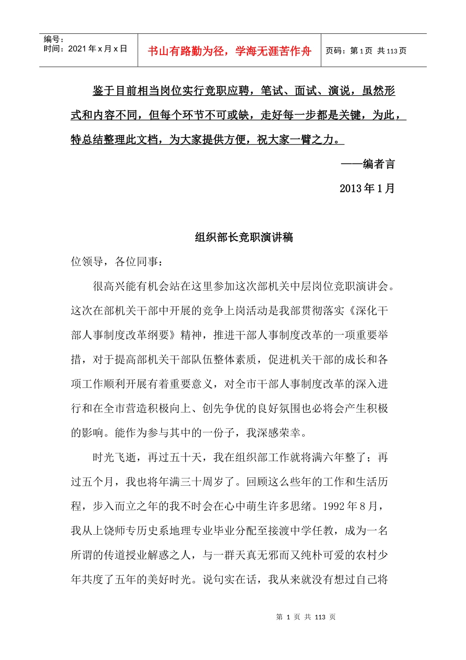 各部门各级领导干部竞职竞聘演讲稿大全(最新最全打印版)_第1页