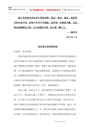 各部门各级领导干部竞职竞聘演讲稿大全(最新最全打印版)