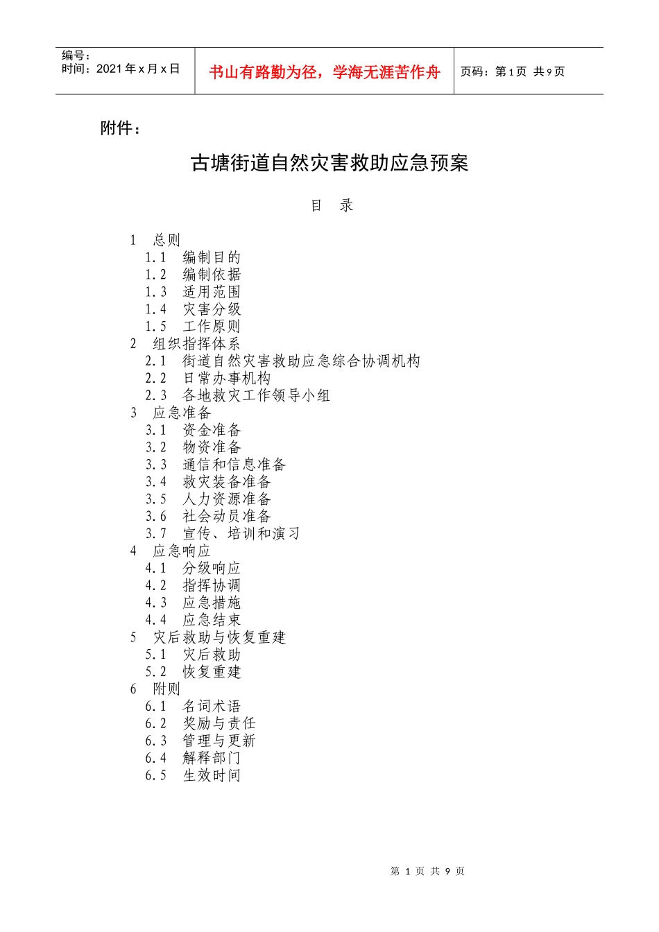 古塘街道自然灾害救助应急预案_第1页