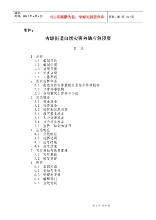 古塘街道自然灾害救助应急预案