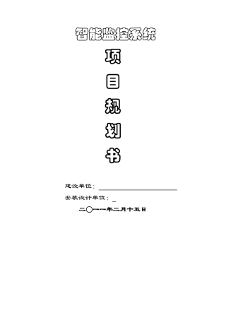 小区智能监控宣传方案(18页)