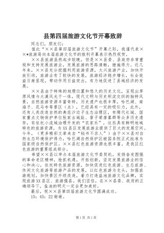 县第四届旅游文化节开幕致辞演讲(5)