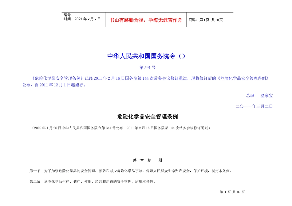 危险化学品安全管理条例(最新XXXX版)_第1页