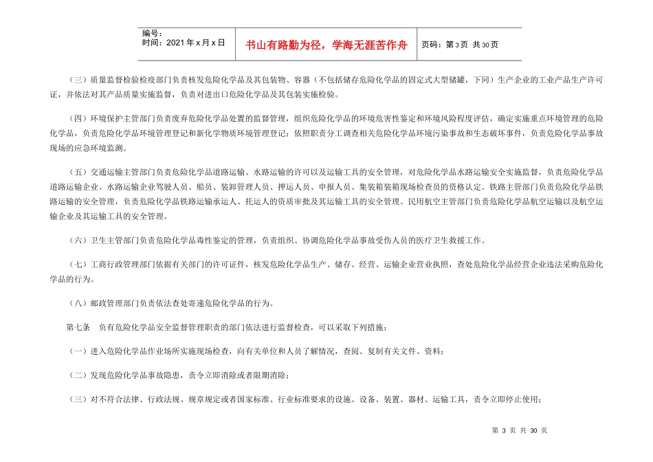 危险化学品安全管理条例(最新XXXX版)_第3页