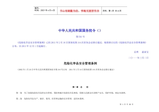 危险化学品安全管理条例(最新XXXX版)