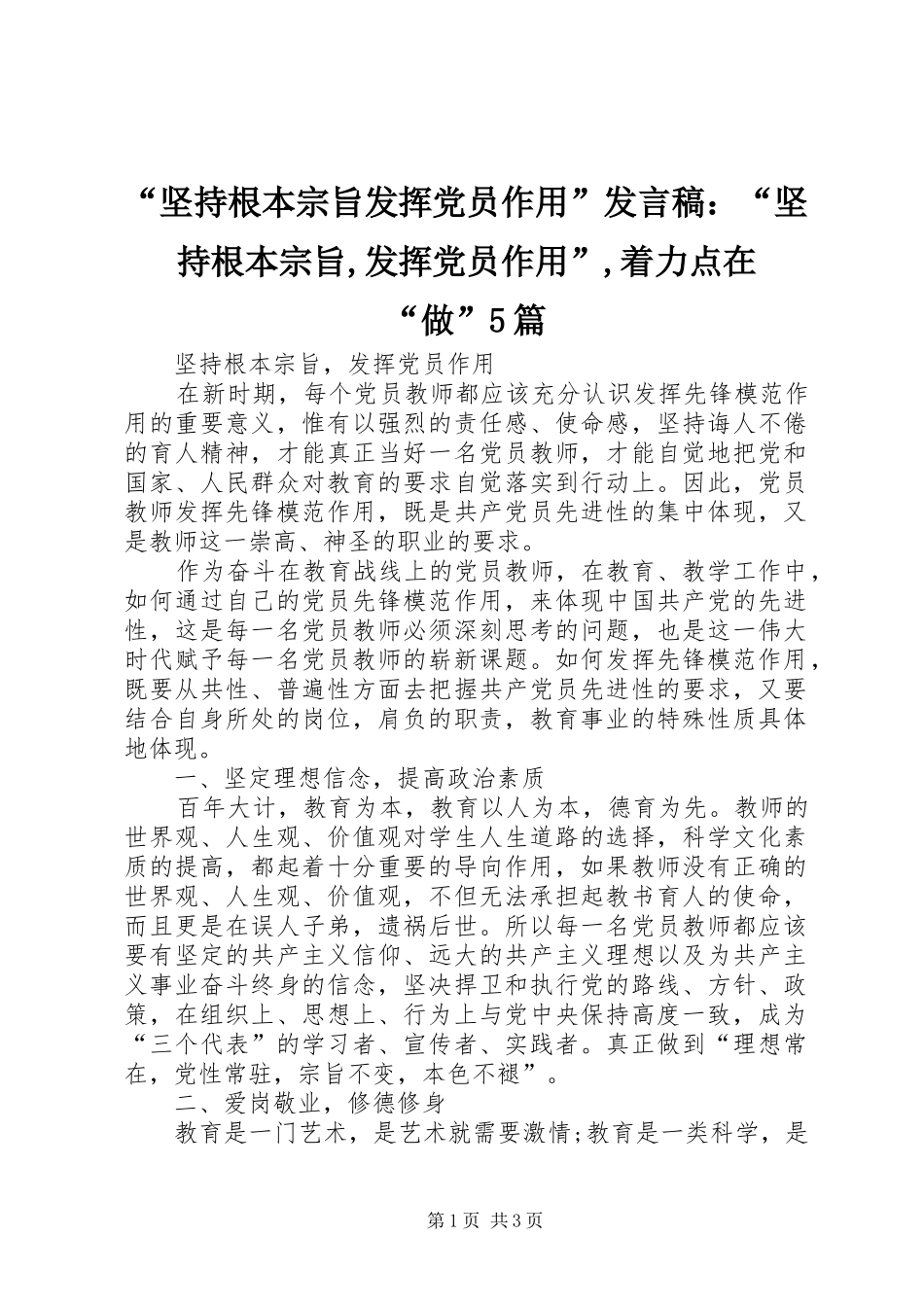 “坚持根本宗旨发挥党员作用”发言稿范文：“坚持根本宗旨,发挥党员作用”,着力点在“做”5篇(5)_第1页