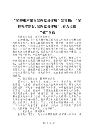 “坚持根本宗旨发挥党员作用”发言稿范文：“坚持根本宗旨,发挥党员作用”,着力点在“做”5篇(5)