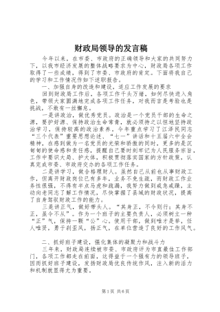 财政局领导的发言稿范文