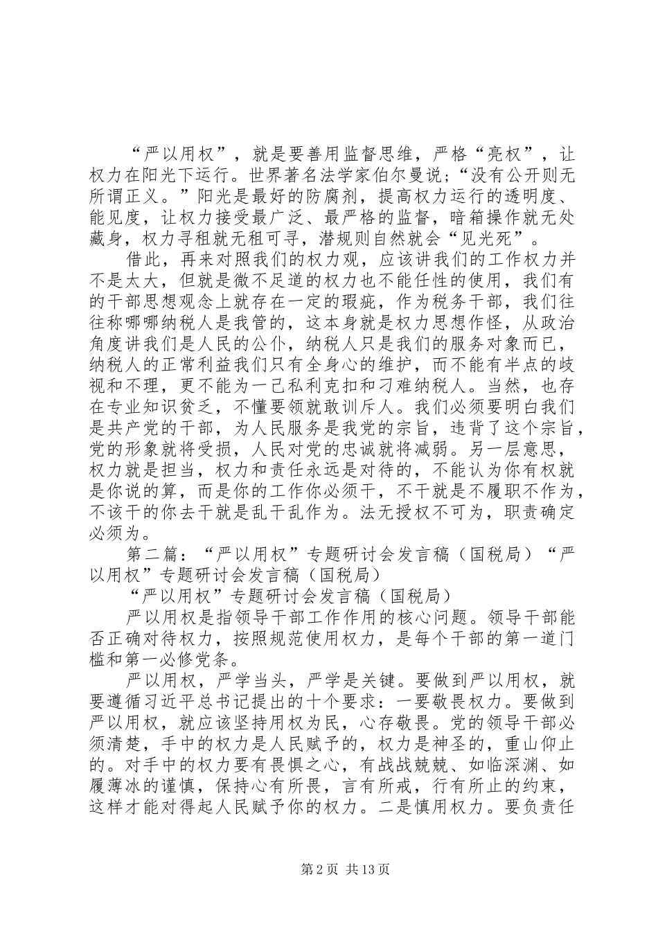 “严以用权”专题研讨会发言(国税局)_第2页