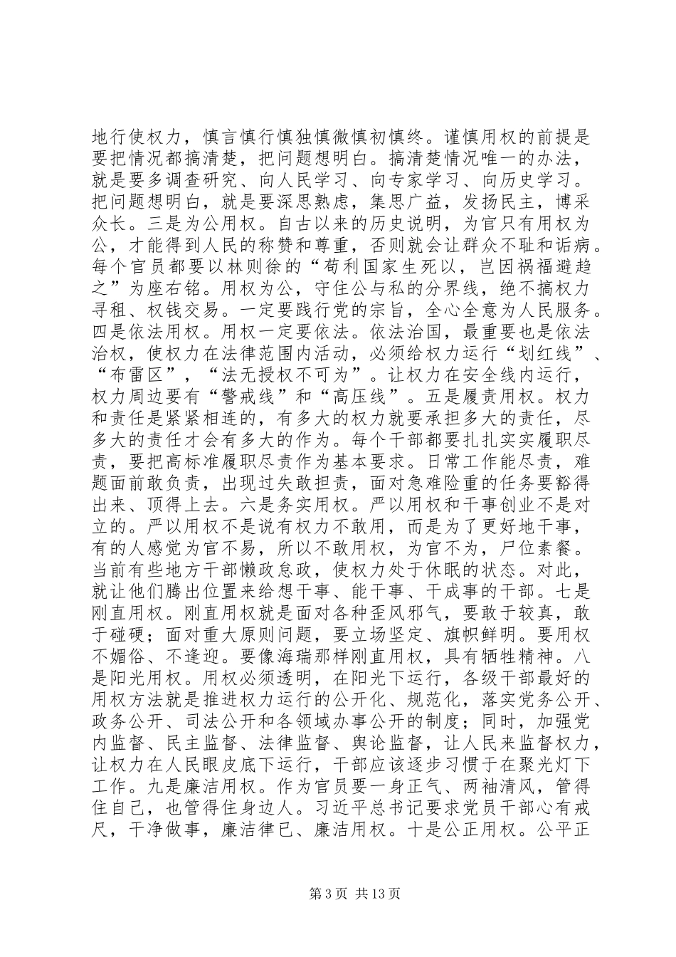 “严以用权”专题研讨会发言(国税局)_第3页