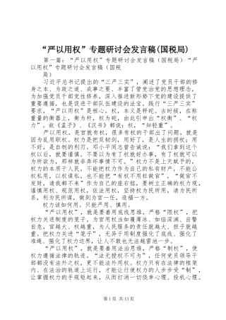 “严以用权”专题研讨会发言(国税局)