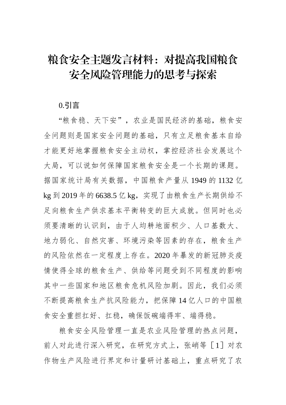 粮食安全主题发言材料：对提高我国粮食安全风险管理能力的思考与探索_第1页