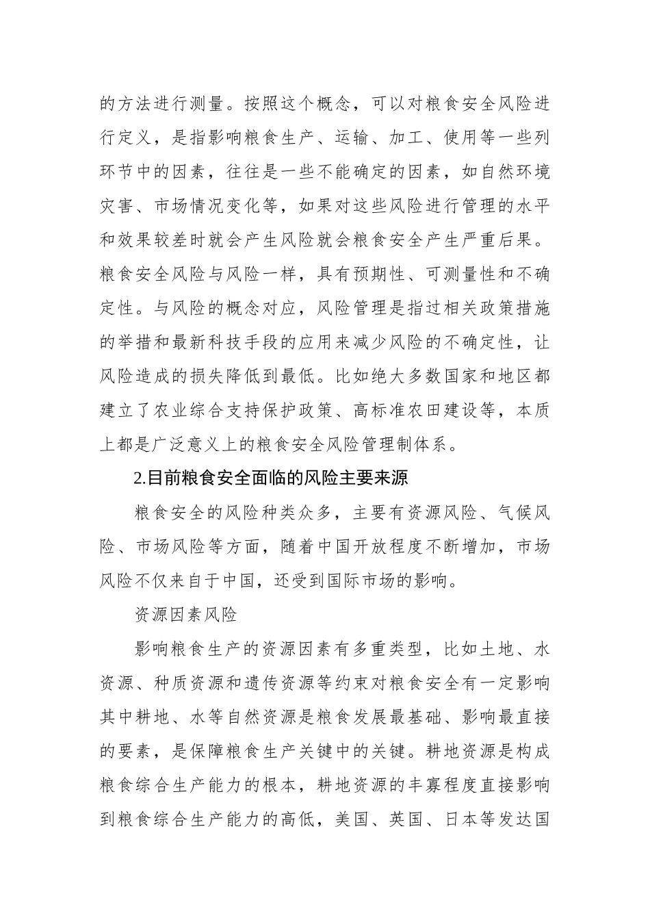 粮食安全主题发言材料：对提高我国粮食安全风险管理能力的思考与探索_第3页