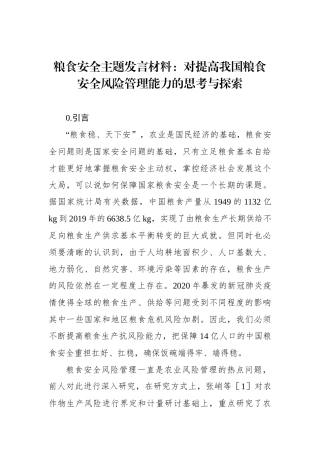 粮食安全主题发言材料：对提高我国粮食安全风险管理能力的思考与探索
