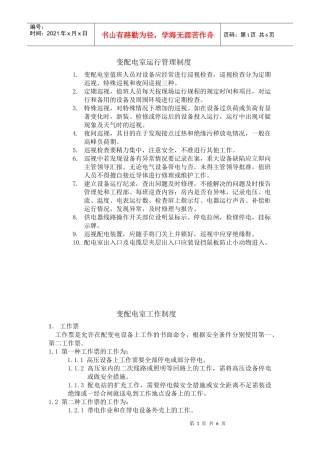 变配电室运行管理制度